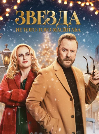 Звезда не того масштаба