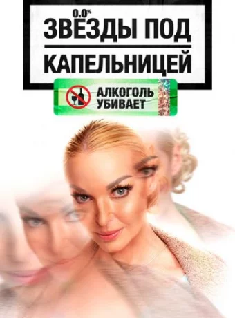 Звезды под капельницей