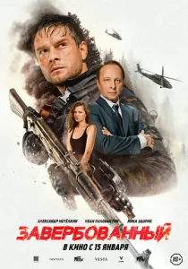 Завербованный