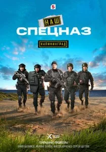 Наш спецназ. Калининград