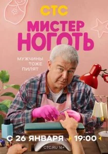 Мистер Ноготь