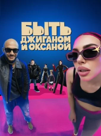 Быть Джиганом и Оксаной