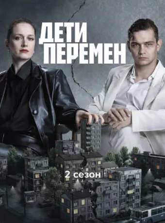 Дети перемен (2 сезон)
