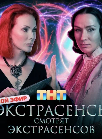 Экстрасенсы смотрят Экстрасенсов