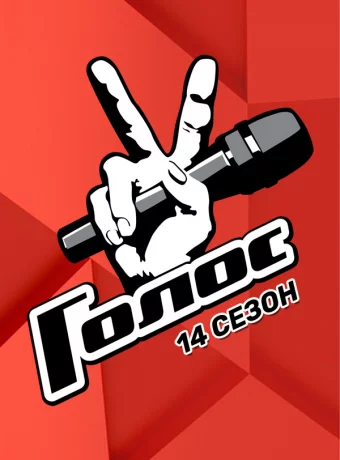 Голос (14 сезон)