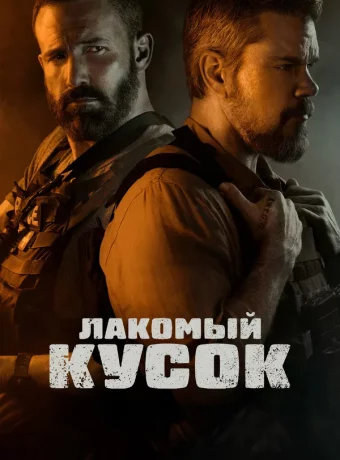 Лакомый кусок