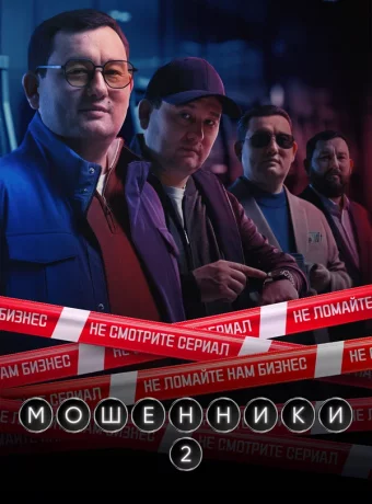 Мошенники (1-2 сезон)