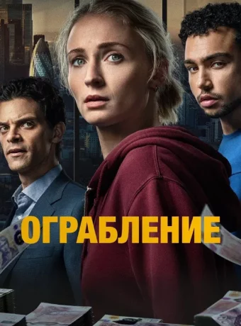 Ограбление