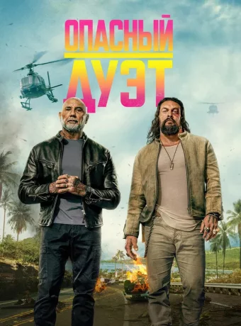 Опасный дуэт