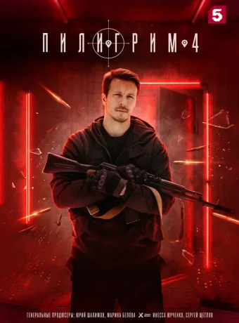 Пилигрим — 4 сезон