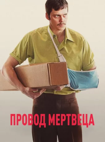 Провод мертвеца
