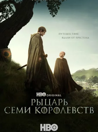 Рыцарь Семи Королевств