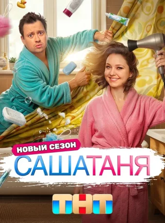 СашаТаня (10 сезон)