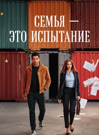 Семья - это испытание