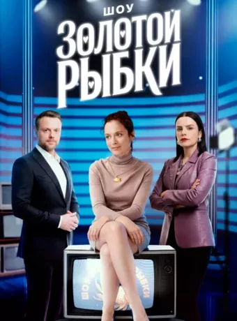 Шоу Золотой рыбки