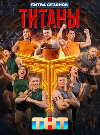 Титаны. Битва сезонов