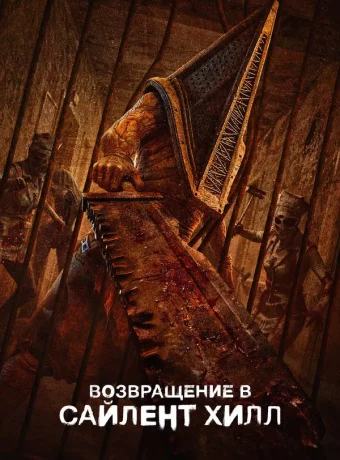 Возвращение в Сайлент Хилл