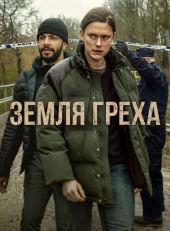 Земля греха