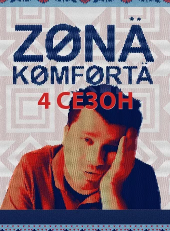 Зона комфорта (4 сезон)