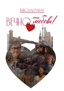Вечно эта любовь!