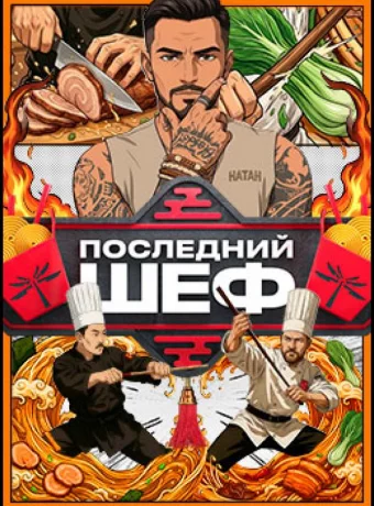 Последний шеф