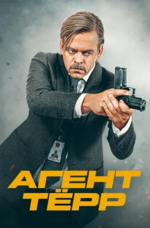 Агент Тёрр
