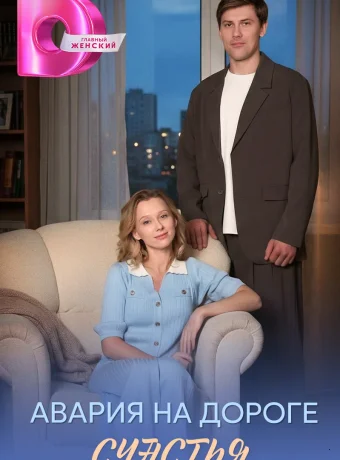 Авария на дороге счастья