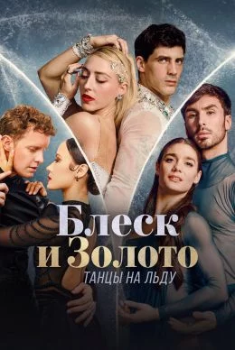 Блеск и золото: танцы на льду