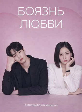 Боязнь любви