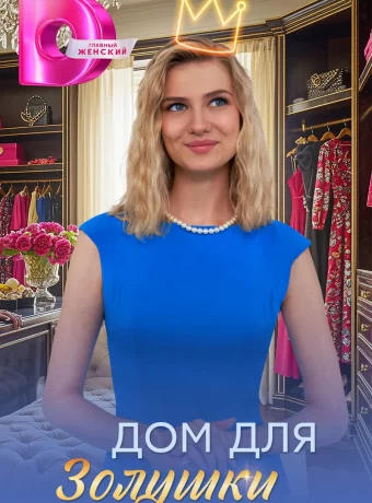 Дом для Золушки