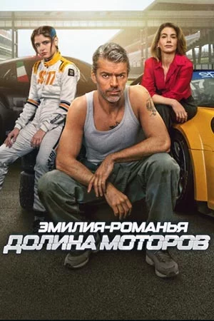 Эмилия-Романья: Долина моторов