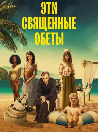 Эти священные обеты