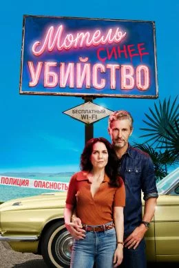 Мотель «Синее убийство»