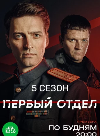 Первый отдел (5 сезон)