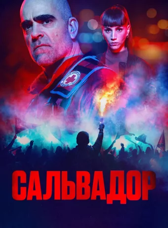 Сальвадор