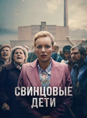 Свинцовые дети