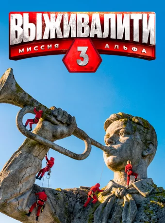 Выживалити. Миссия Альфа (3 сезон)