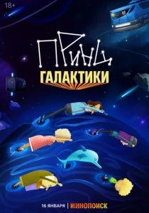 Принц Галактики