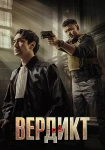 Вердикт