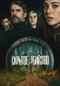 Скрытое убийство