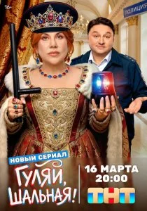 Гуляй, шальная