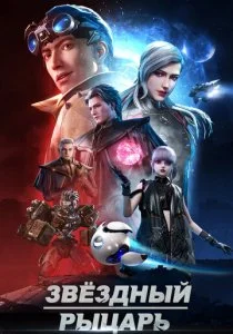 Звёздный рыцарь