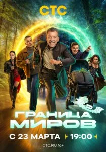 Граница миров (2 сезон)