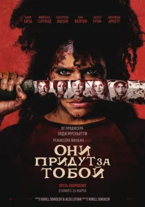 Они придут за тобой