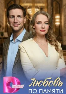 Любовь по памяти