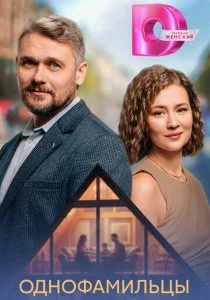 Однофамильцы