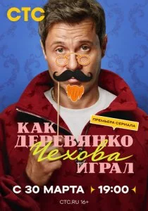 Как Деревянко Чехова играл
