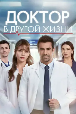 Доктор: В другой жизни