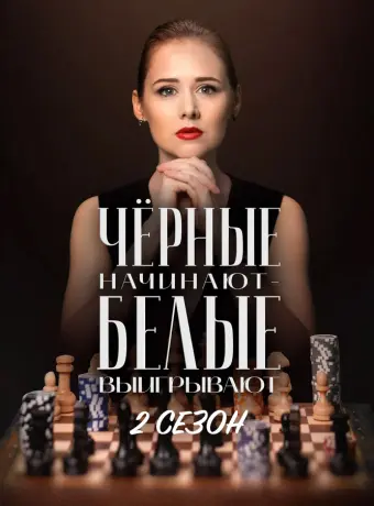Чёрные начинают – белые выигрывают (2 сезон)