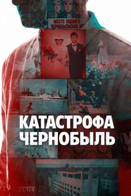 Катастрофа: Чернобыль